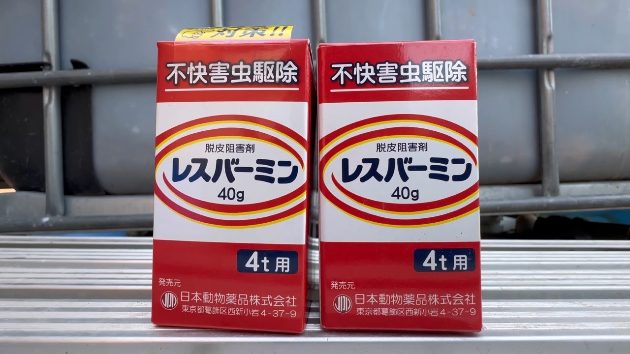 デミリンが効かないのでレスバーミンを投入しました