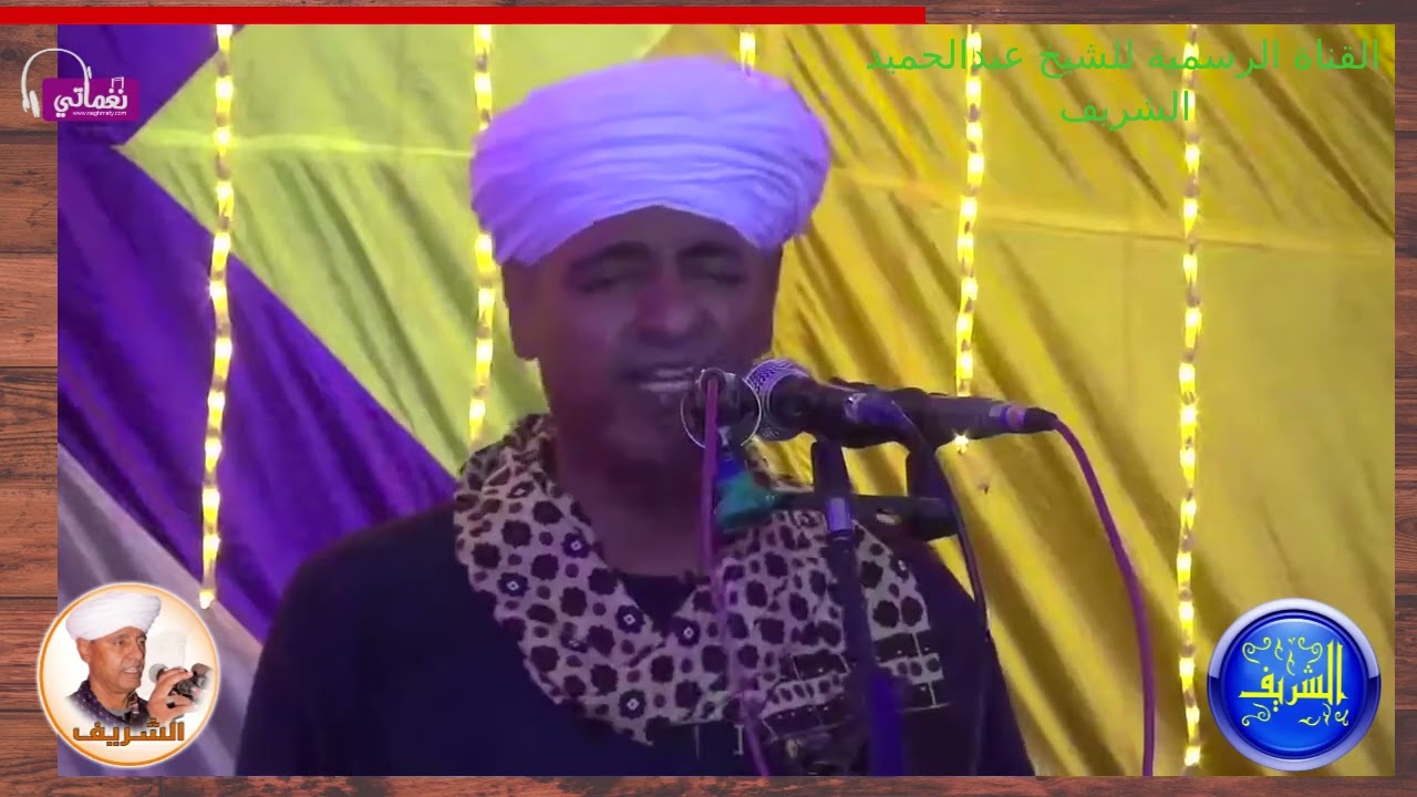 خلوت مع الحبيب وبيننا (عبد الحميد الشريف)@فرح اولاد الحج شلبى سيد سليم