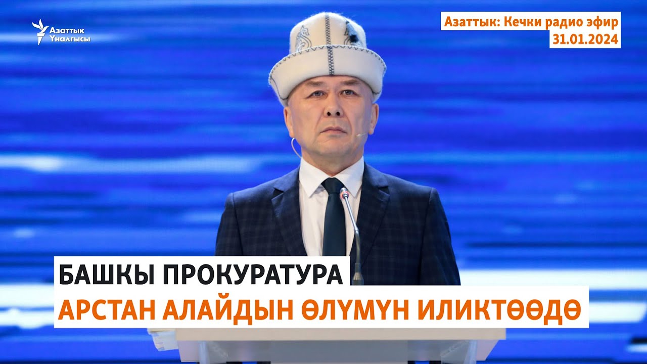 Азаттык: Кечки радио эфир | 31.01.2024