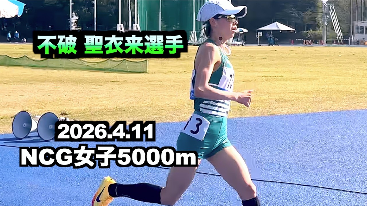2026.4.11 日体大記録会  NCG女子5000m  不破 聖衣来選手