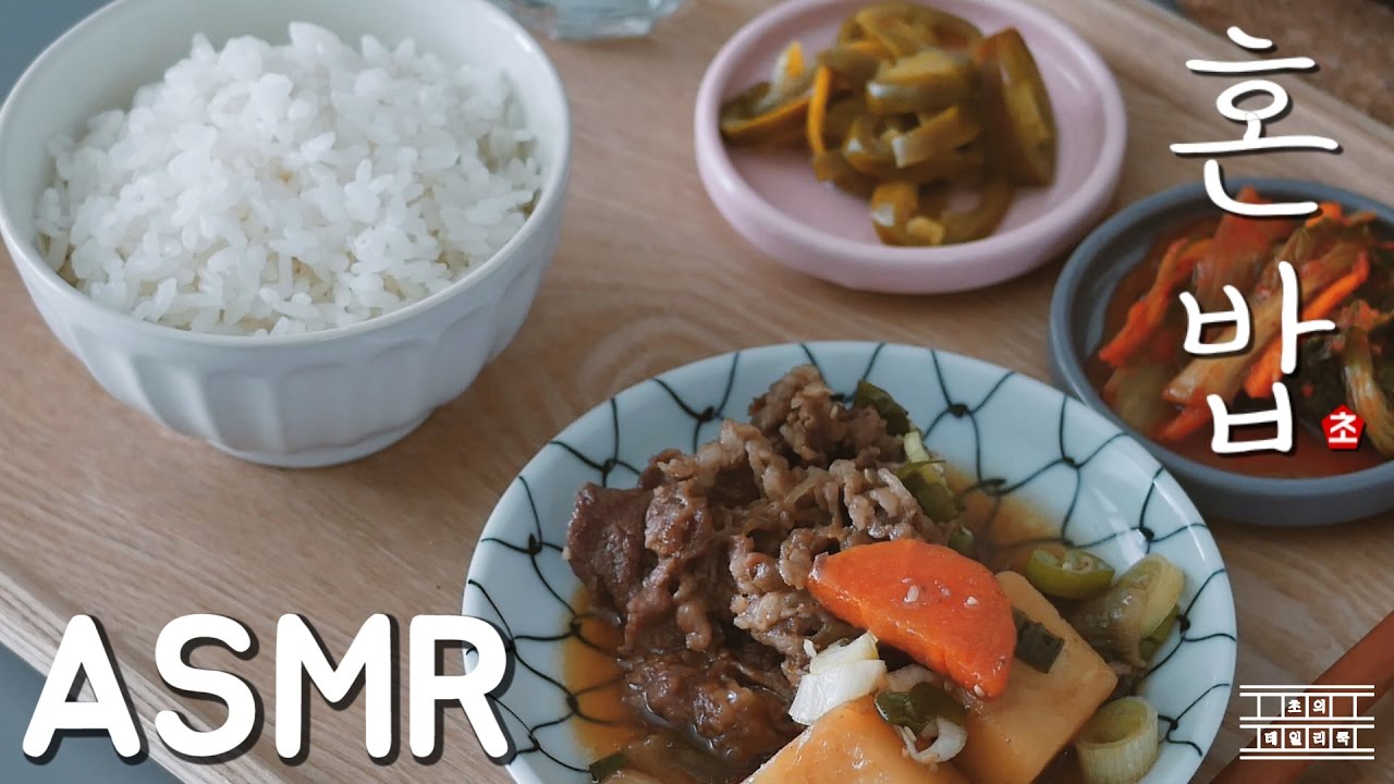 [Eating ASMR] 혼밥 #1 고기감자조림(니쿠자가) 먹기 : 초의데일리쿡
