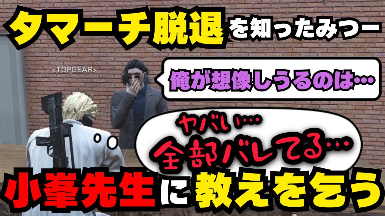 【TOPGEAR】タマーチ脱退を知った弟分みつー、小峯先生の当事者ばりの理解力に怯える【三島みつー視点12/27配信分】#ストグラ #ストグラ切り抜き #みつき #パラソル #トップギア