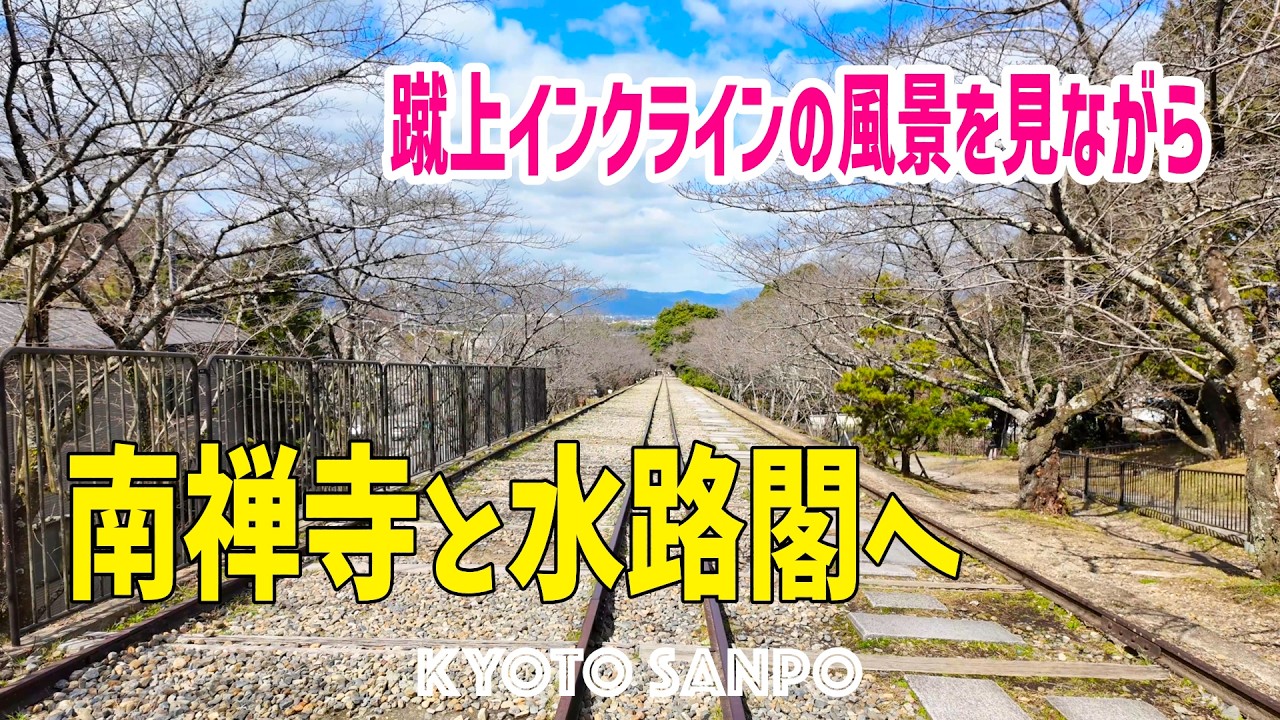 2026/3/8 (日) 🌸春待つ京都🌸 線路の向こうに春を感じて 蹴上インクラインの風景を見ながら南禅寺と琵琶湖水路閣を歩く /春の京都/春さんぽ/Kyoto walk [京都4K]