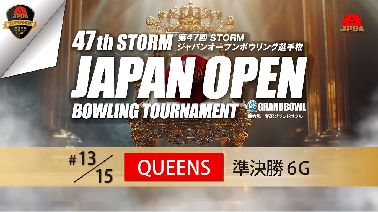 第４７回ＳＴＯＲＭジャパンオープンボウリング選手権・クイーンズ準決勝