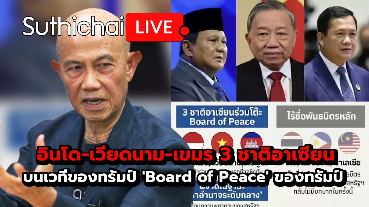 อินโด-เวียดนาม-เขมร 3 ชาติอาเซียนบนเวทีของทรัมป์ 'Board of Peace' ของทรัมป์ Suthichai live 19-2-2569