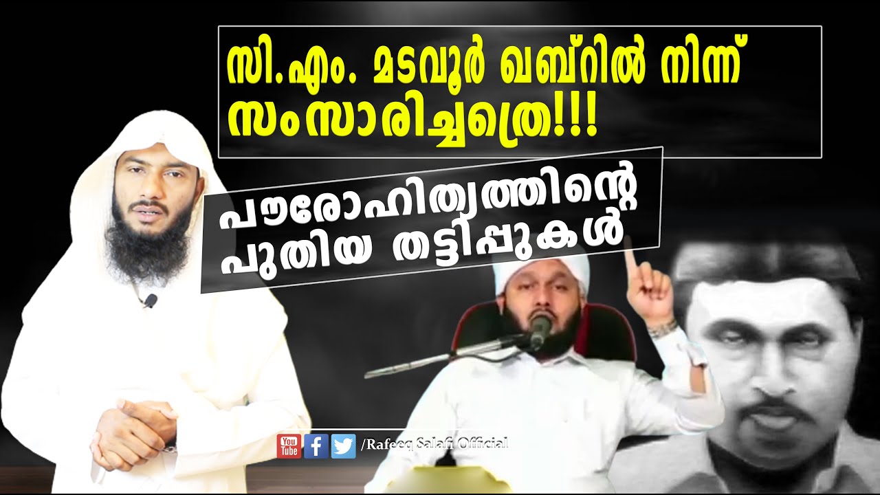 സി.എം മടവൂർ ഖബ്റിൽ നിന്ന് സംസാരിച്ചത്രെ!പൗരോഹിത്യത്തിന്റെ പുതിയ തട്ടിപ്പുകൾ!!!| Rafeeq salafi