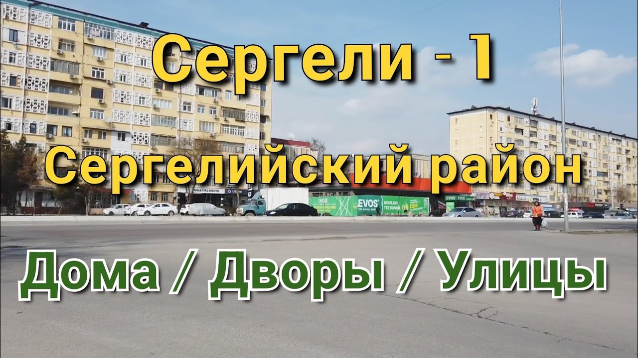 Сергели 1/Дома/Дворы/Улицы/Ташкент