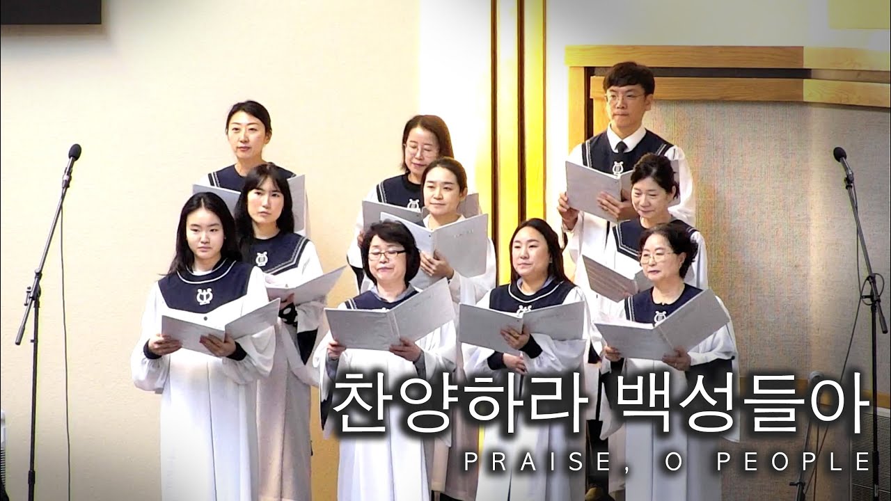 02.01.2026 | 찬양하라 백성들아 | Praise, O People