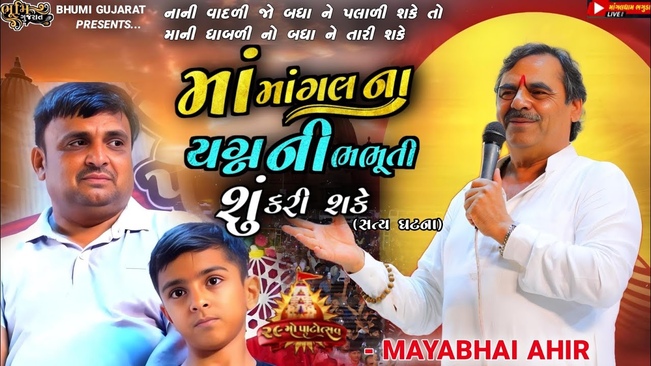 માં માંગલ ના યગ્ન ની ભભૂતી શું કરી શકે - Mayabhai Ahir || સત્ય ઘટના || 29 Mo Patotsav Bhaguda