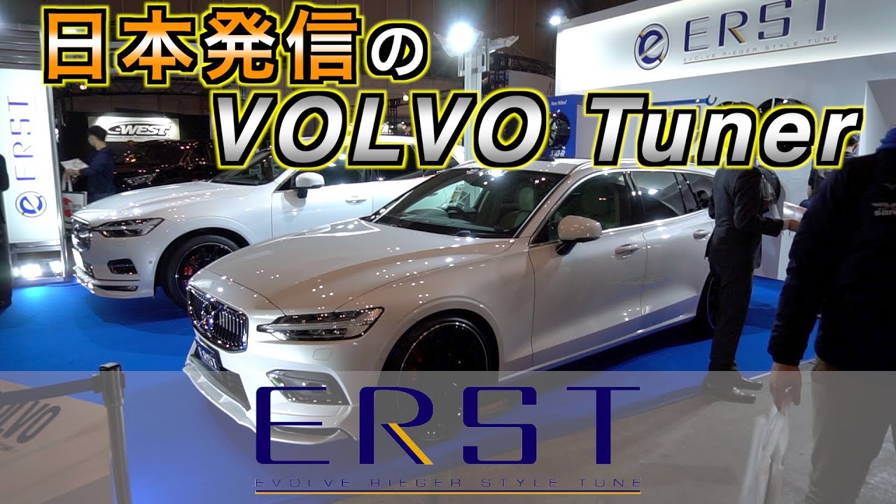 【東京オートサロン2020】日本発信のVOLVOチューナー、ERST（エアスト）