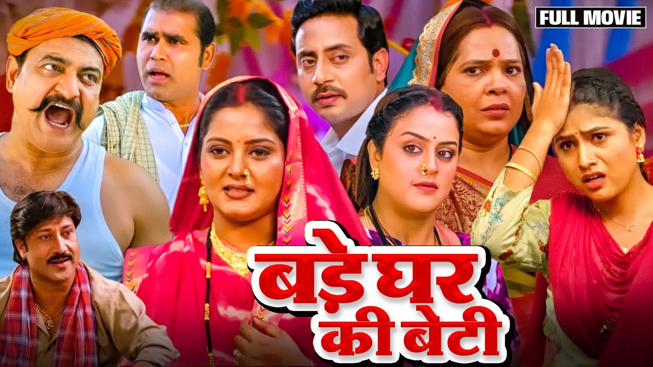 BADE GHAR KI BETI | बड़े घर की बेटी I ANJANA SINGH, YAMINI SINGH I SUPERHIT BHOJPURI MOVIE 2025