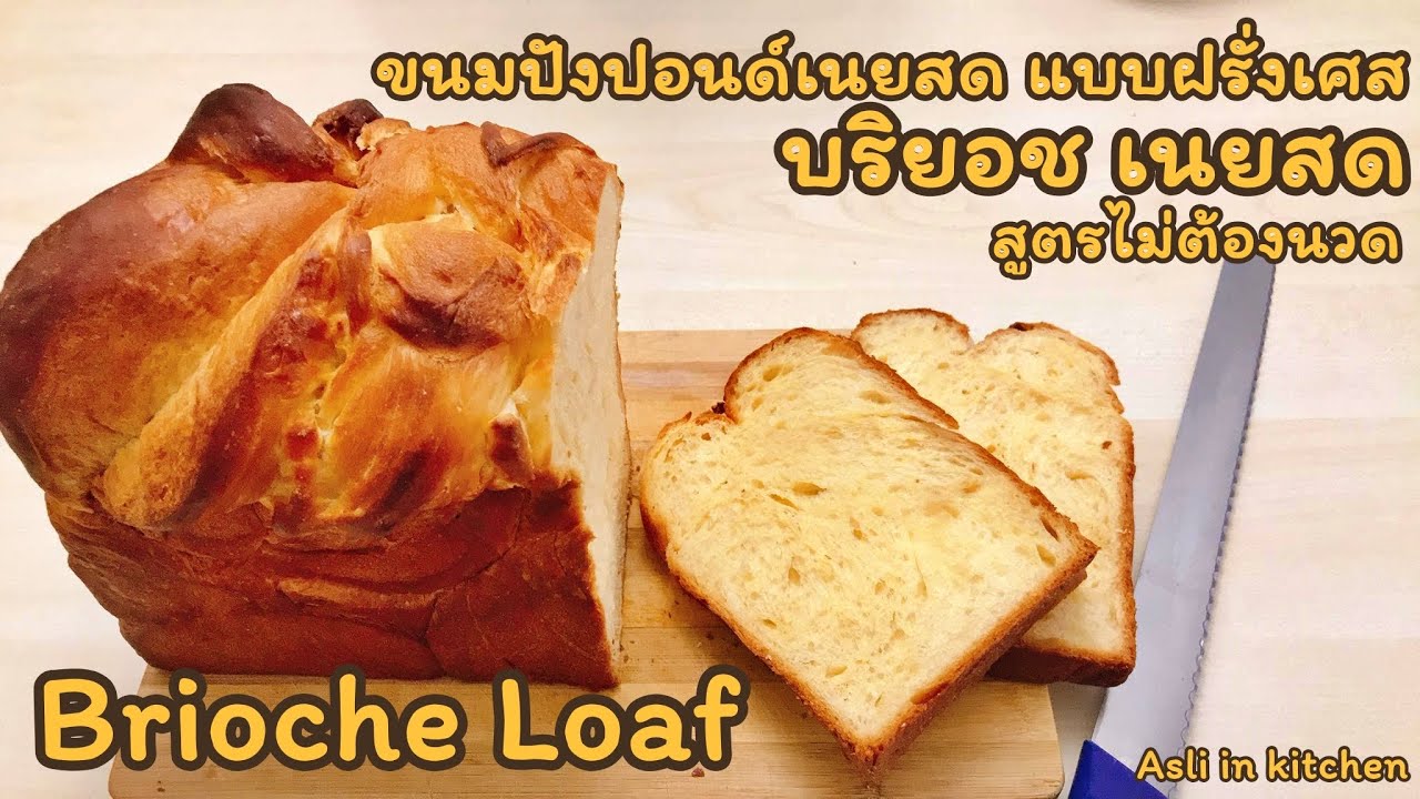 ง่ายไม่ต้องนวด ขนมปังปอนด์เนยสด ขนมปังเนยสดแบบฝรั่งเศส บริยอช นุ่มๆหอมเนย Brioche bread loaf