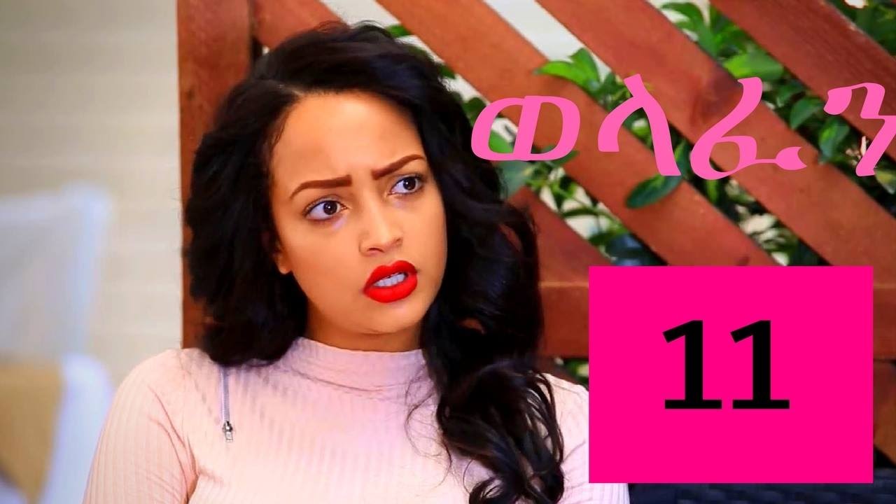 Welafen Drama Season 3 Part 11 - Ethiopian Drama