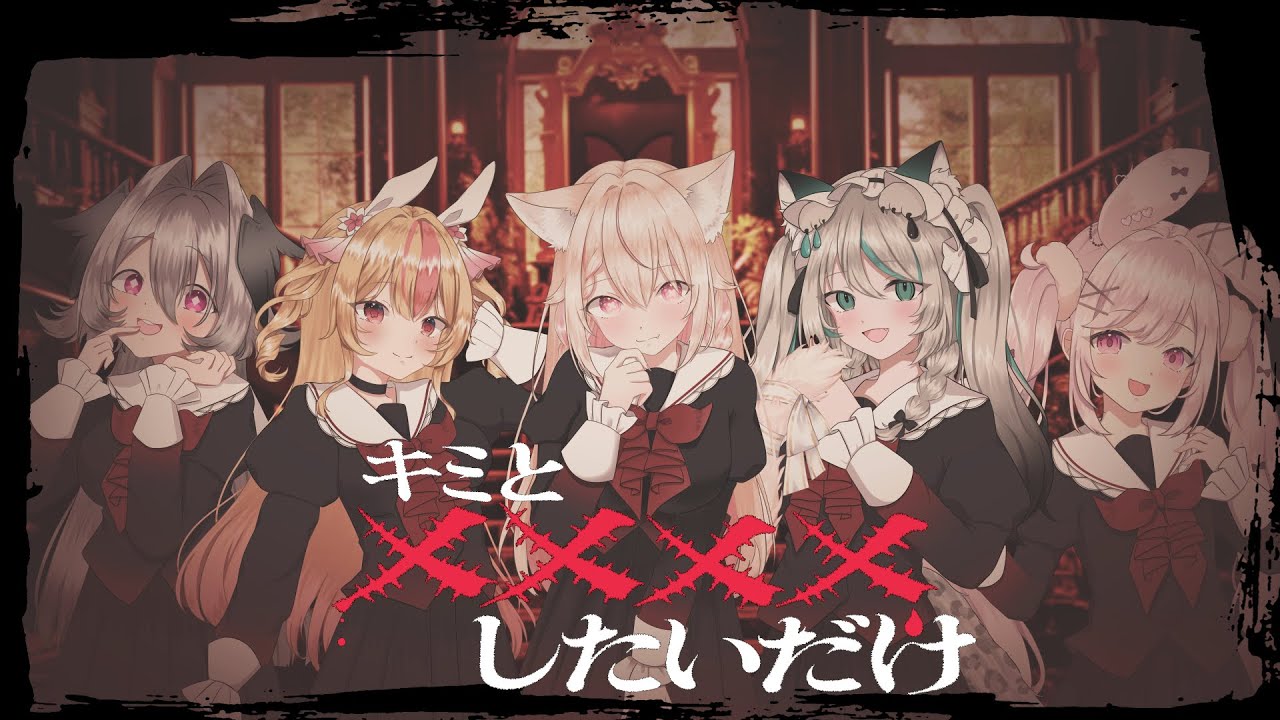 【歌ってみた】ファントムシータ『キミと✕✕✕✕したいだけ』covered by 天曰ひよ× 兎彷魂あみゅ× 桃川うさぴ× 雛森アンシア× りちゃむ