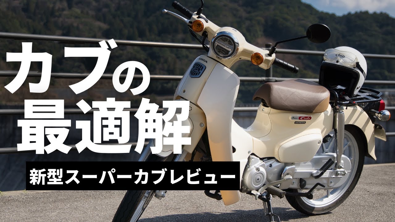 【コスパ最強のカブ】進化がヤバい新型スーパーカブ110 JA59レビュー（他のカブとの比較あり）