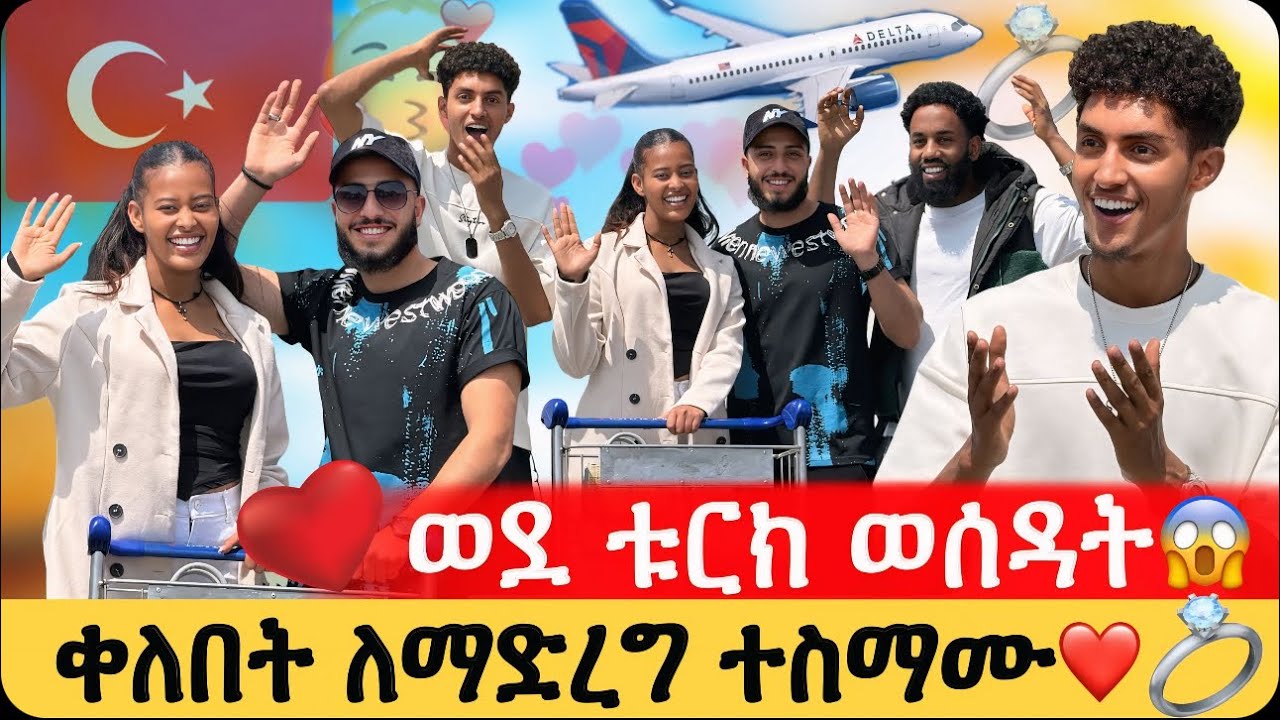 ወደ ቱርክ ወሰዳት🇹🇷😱🥰// ቀለበት ለማድረግ ተስማሙ❤️💍// እናቴ በጉጉት እየጠበቀችን ነዉ አላት☺️