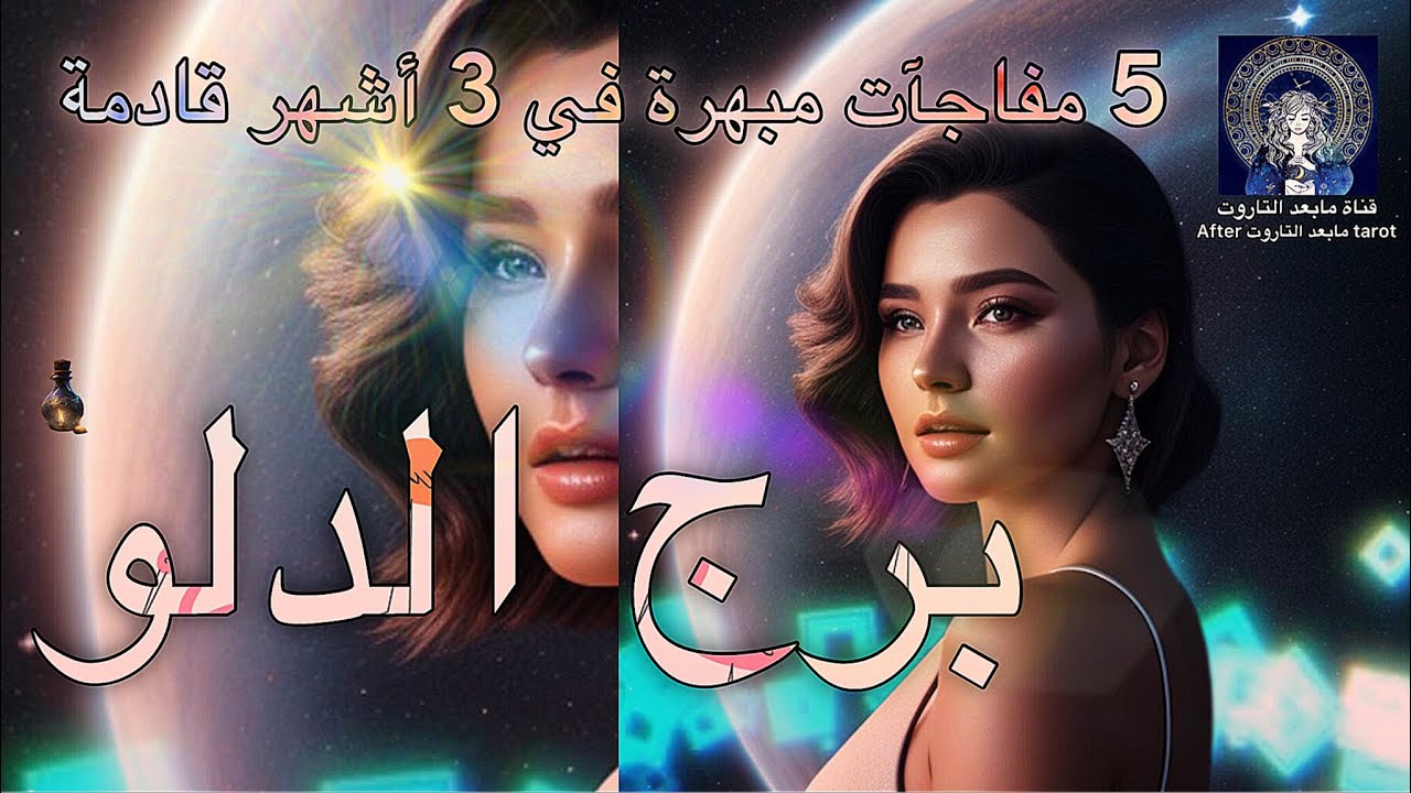 تاروت برج الدلو😱 5 مفاجآت × 3 أشهر قادمه🔥 السحر يحدث في حياتكم🤯 دهشه وتحول خارق💯🪄 #تاروت #الدلو