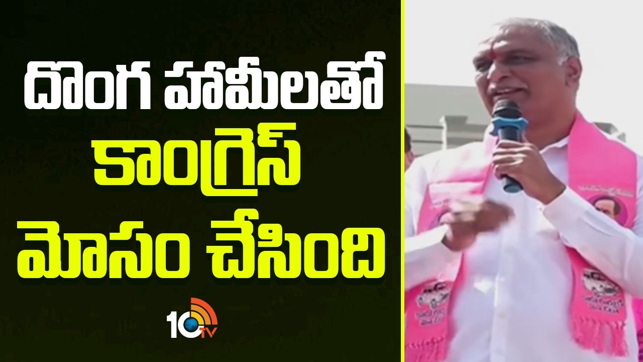 Harish Rao Municipal Election Campaign | Gajwel | దొంగ హామీలతో కాంగ్రెస్ మోసం చేసింది | 10TV