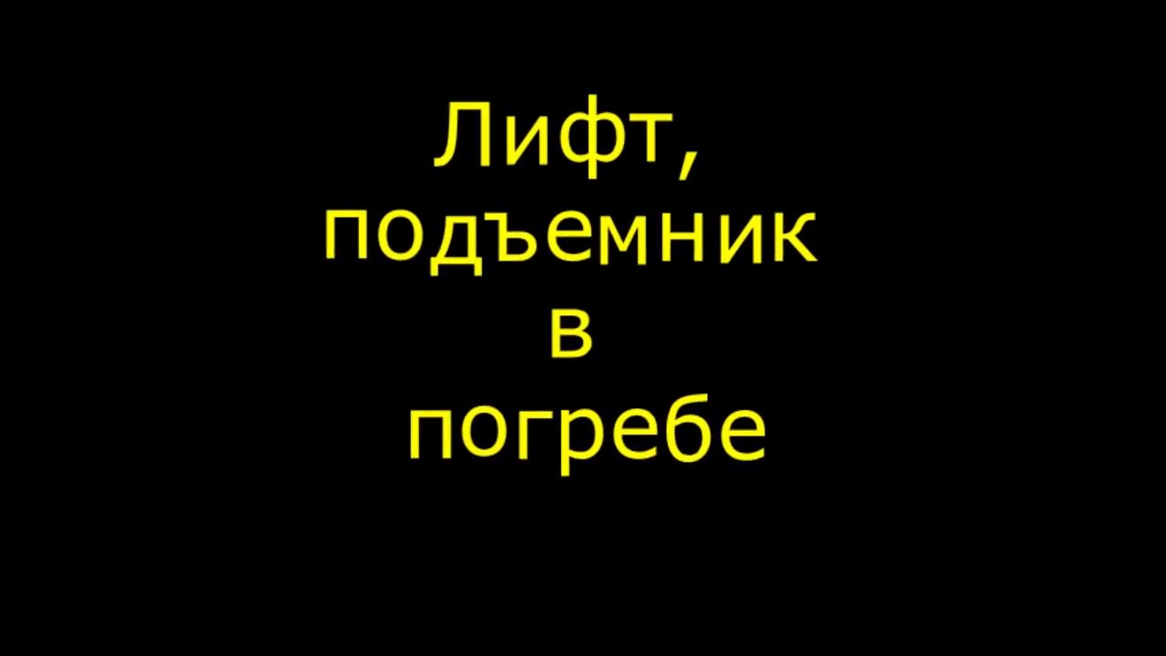 Лифт, подъемник в погреб. Готовый вариант. Харьков. Шмалько Андрей и Перец Сергей.