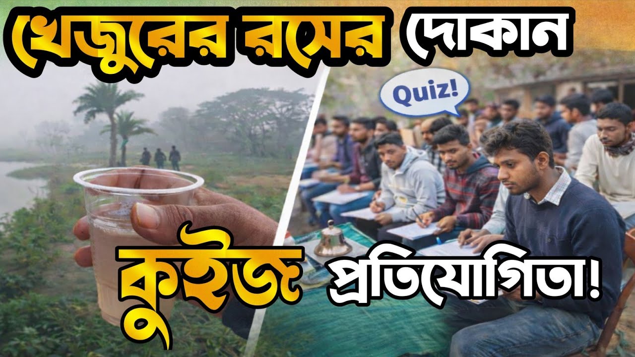 খেজুরের রসের দোকানে ব্যতিক্রমী আয়োজন! একালার লোকজন নিয়ে শিক্ষামূলক কুইজ প্রতিযোগিতা।