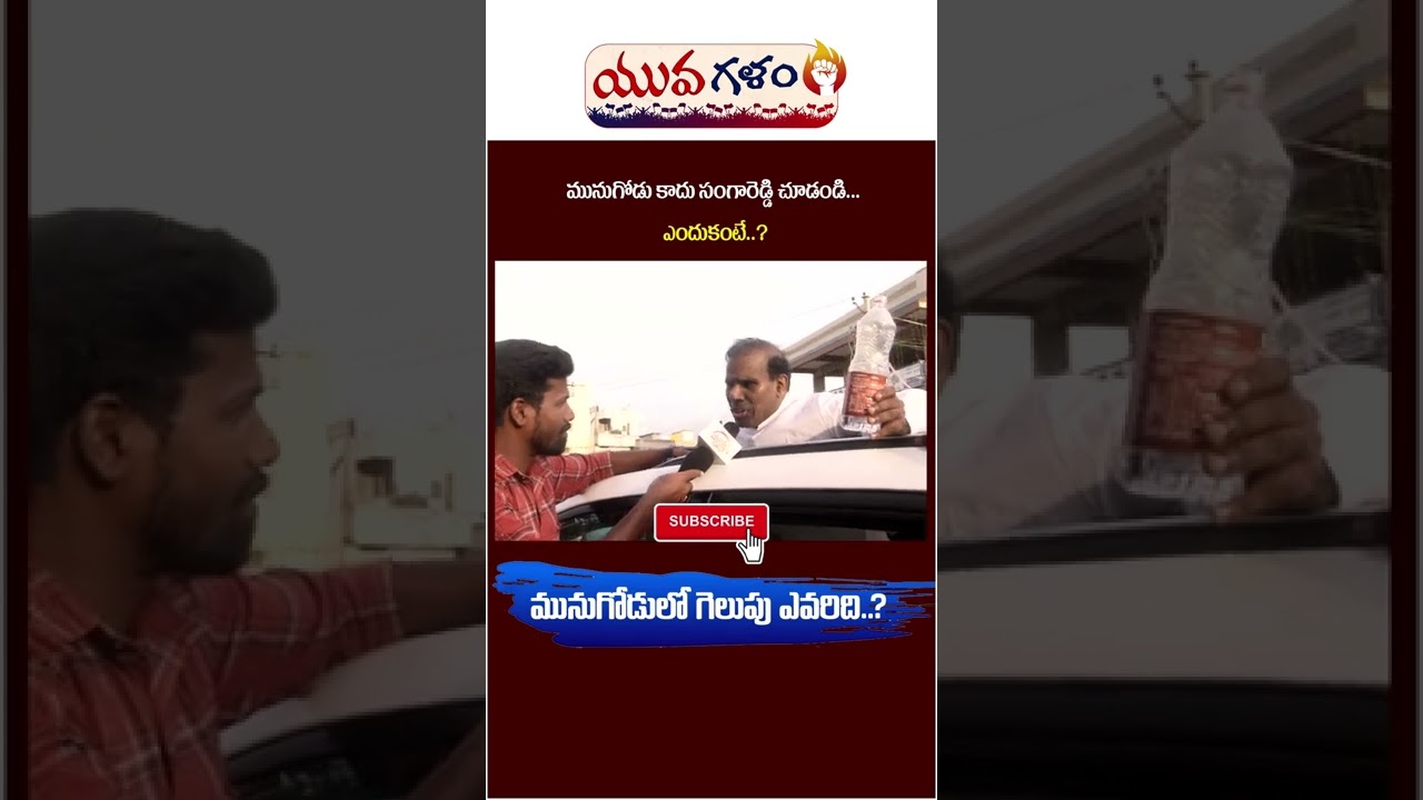 Munugode By Election Public Talk || Munugode By Poll || Munugode News Today || Yuva Galam || #shorts