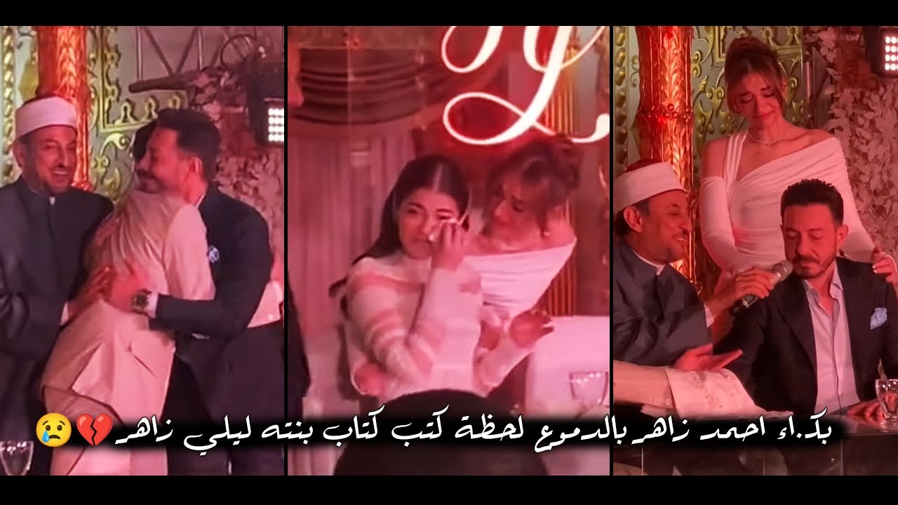 بكـ.اء احمد زاهر بالدموع لحظة كتب كتاب بنته ليلي زاهر وهشام جمال 