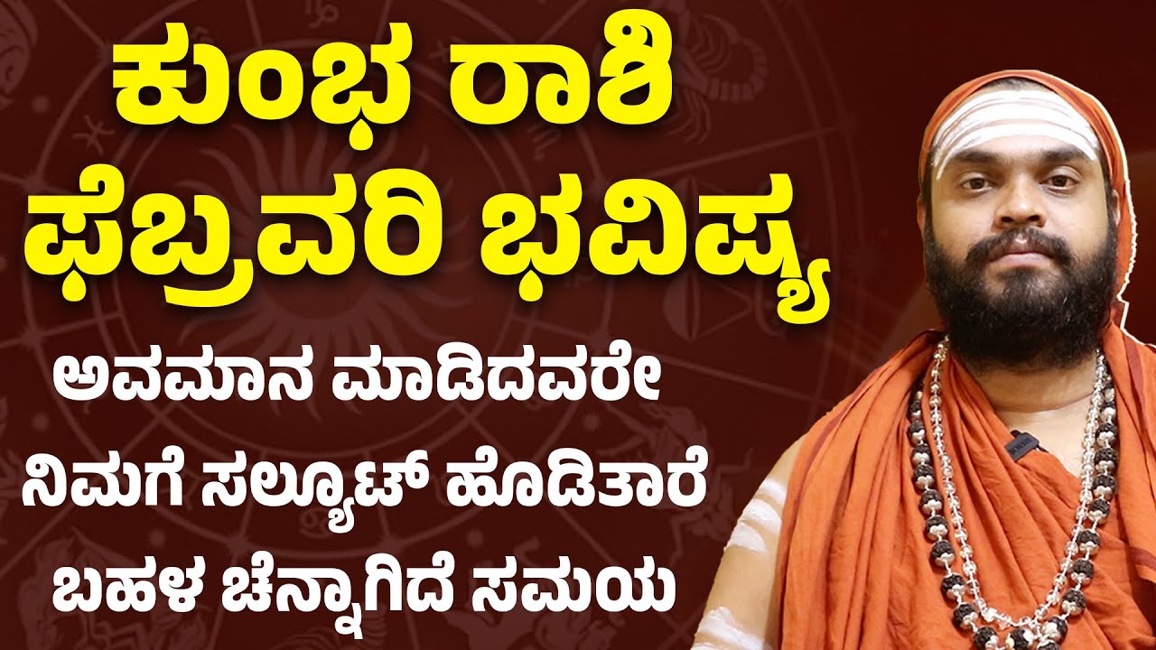 ಕುಂಭ ರಾಶಿ ಫೆಬ್ರವರಿ ತಿಂಗಳ ಭವಿಷ್ಯ Kumbha Rashi February Masa Bhavishya Kannada 2026