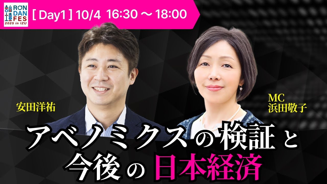 安田洋祐×浜田敬子「アベノミクスの検証と今後の日本経済」（「RONDAN FES 2025」冒頭公開）