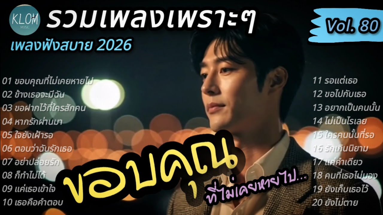 รวมเพลงเพราะๆ ฟังสบาย 2026 | ฟังเพลิน ฟังต่อเนื่องยาวๆ 1 ชั่วโมง | Vol. 80