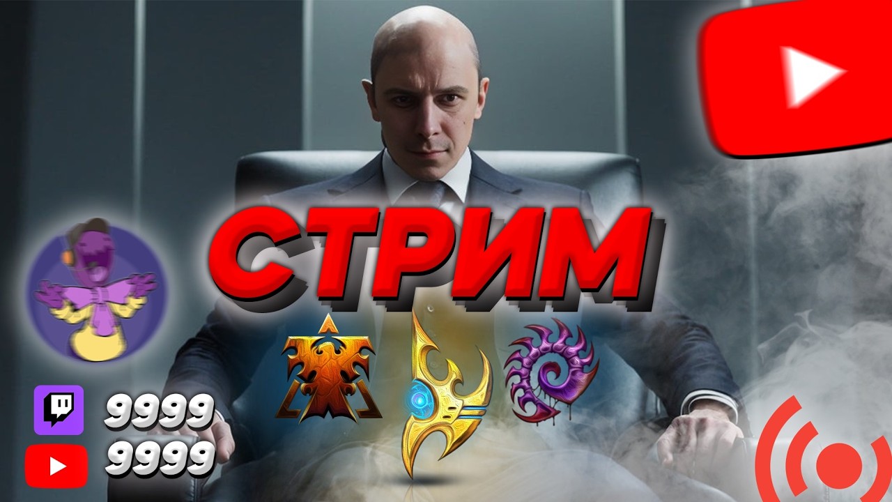🔴ЭЛЕКТРИЧЕСТВО ЭТО РОСКОШЬ #STARCRAFT2 #SC2 Starcraft 2