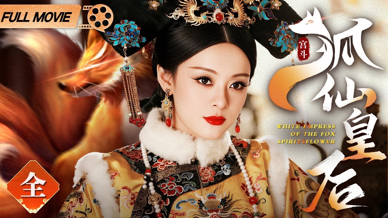 #宫斗剧《狐仙皇后》深宫心计 电影版