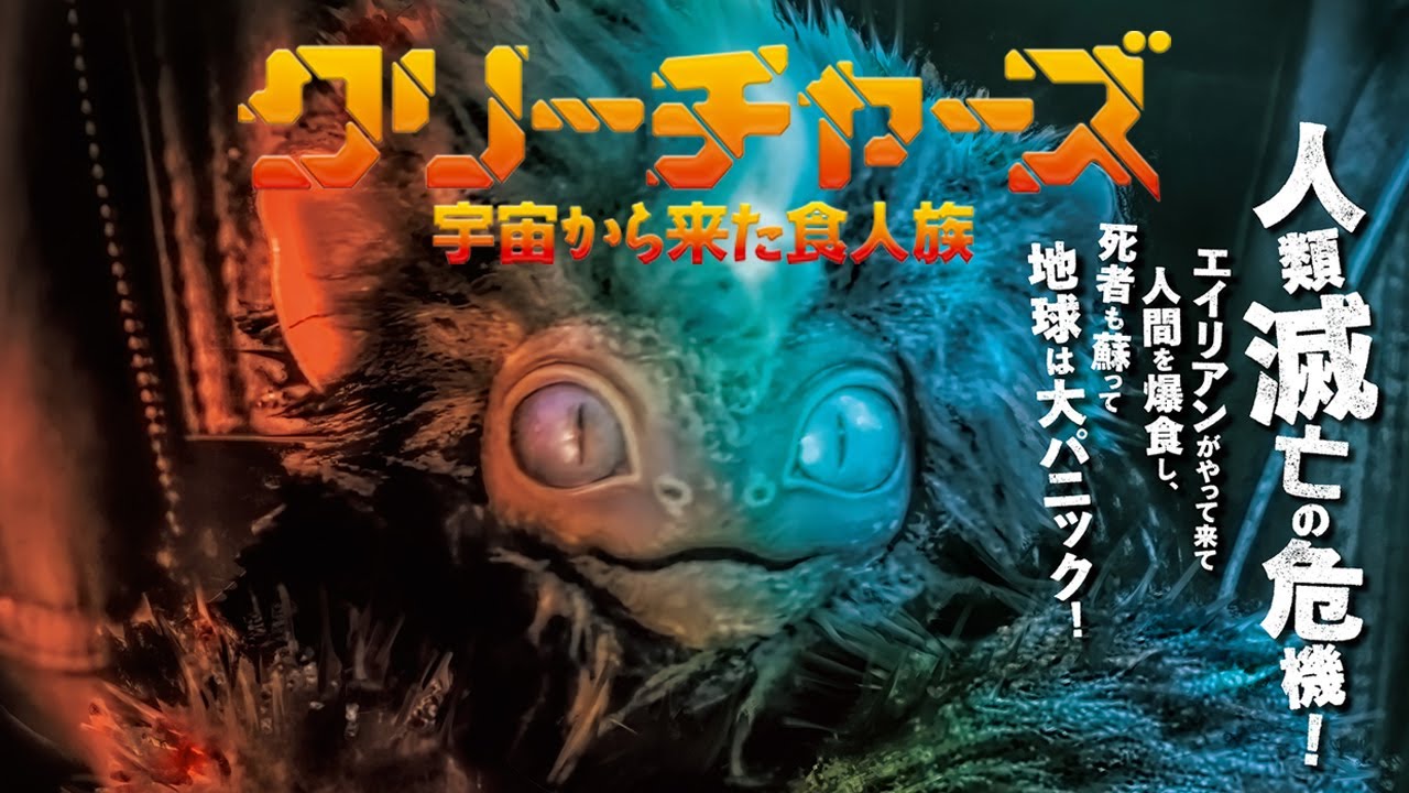 映画『クリーチャーズ／宇宙から来た食人族』予告編◆6/17（金）全国ロードショー！【公式】
