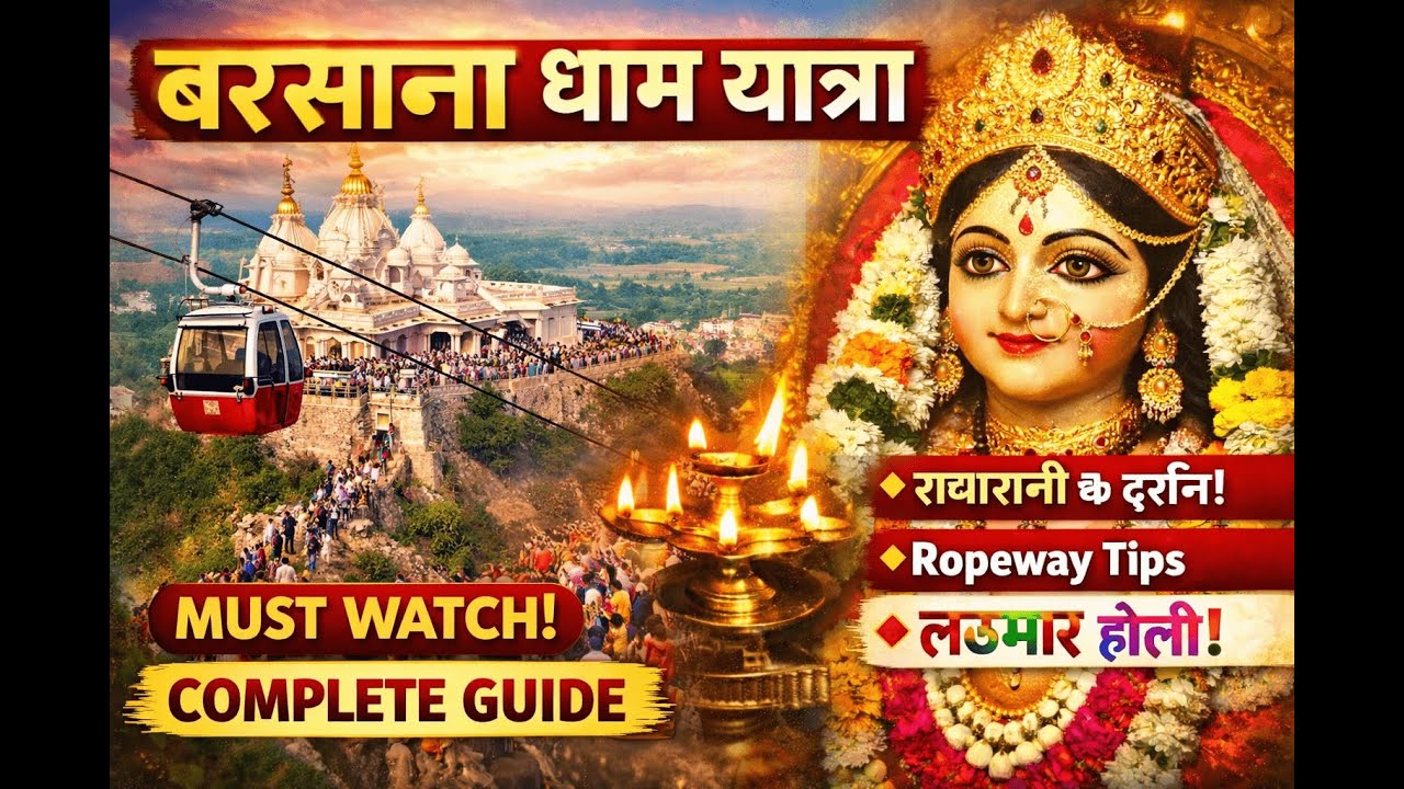 बरसाना धाम यात्रा 2026 | राधा रानी मंदिर, Ropeway, लठमार होली, कैसे जाएँ | Barsana Complete Guide