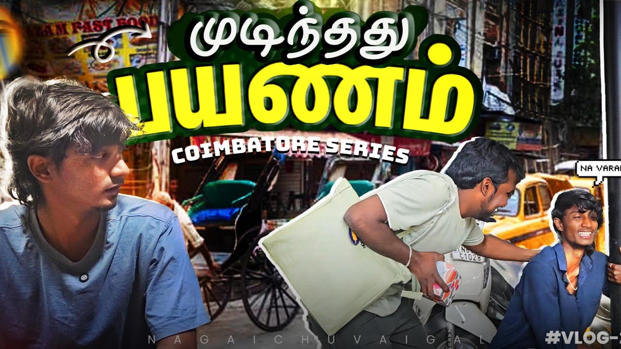 முடிந்தது பயணம் | Coimbatore மக்களுக்கு நன்றி | COIMBATORE SERIES | Last Episode – 5 | #vlog
