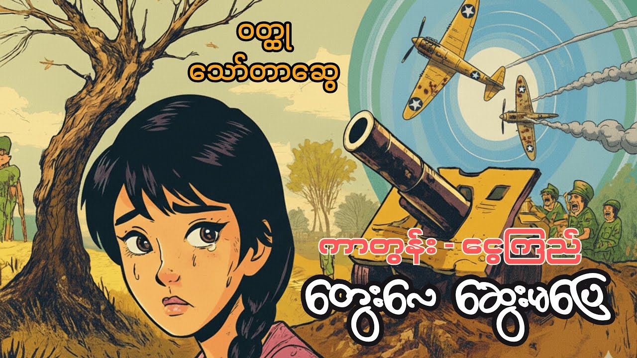 တွေးလေ ဆွေးမပြေ - သော်တာဆွေ (ကာတွန်း - ငွေကြည်)