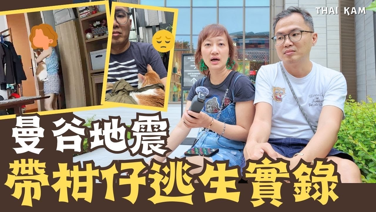 泰國地震逃生經歷丨40樓勁搖帶貓跑落街丨街頭混亂人頭湧湧丨上人生寶貴一課丨泰國天氣App推介