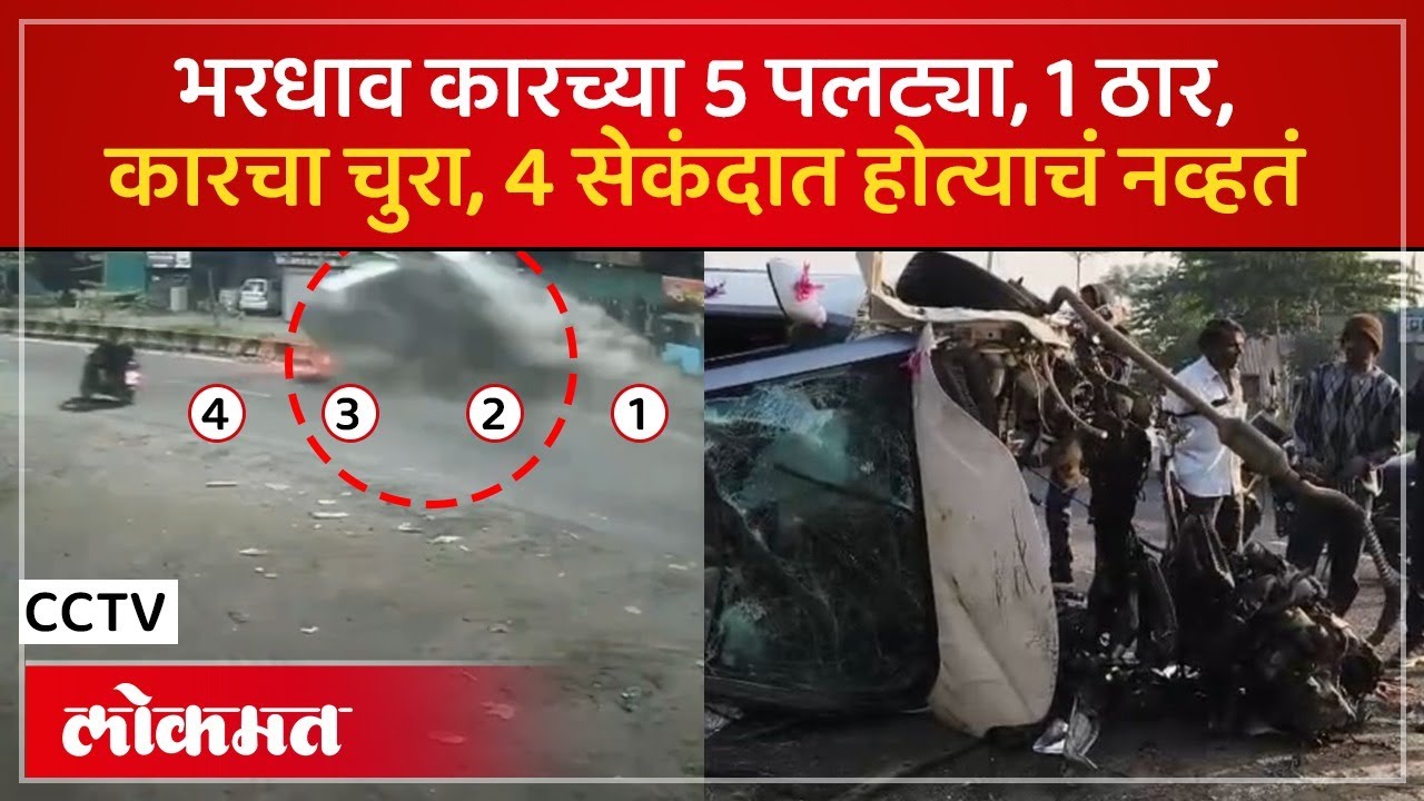 CCTV समोर कारचा भीषण अपघात, लग्नघरातल्या तरुणाचा मृत्यू| Shrirampur Belapur Road Accident CCTV | SK3