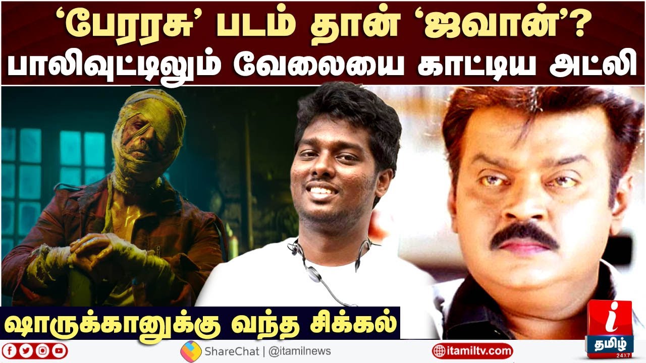 Atlee&rsquo;s Jawan is a copy of Perarasu ? பாலிவுட்டிலும் வேலையை காட்டிய அட்லி...  | Atlee Copy Movies