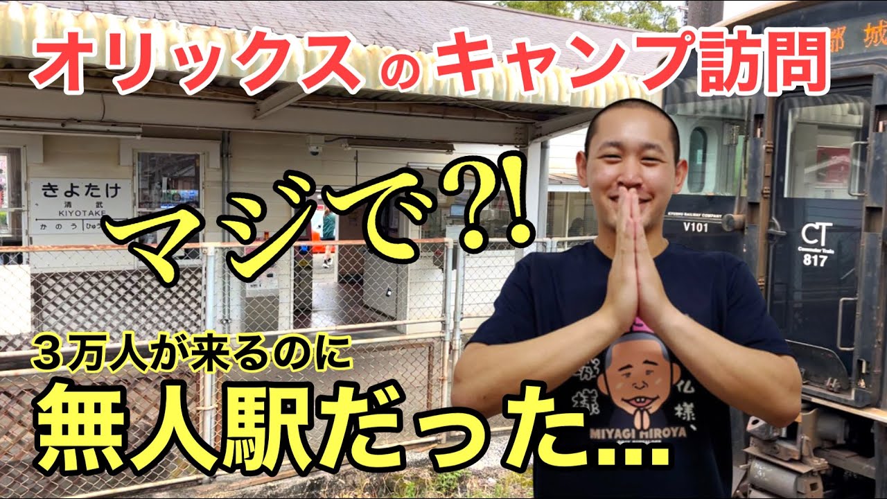【無人駅だった...】オリックスのキャンプ地に驚いた。宮崎県の山奥にプロ野球ファンが旅行で大混雑に！