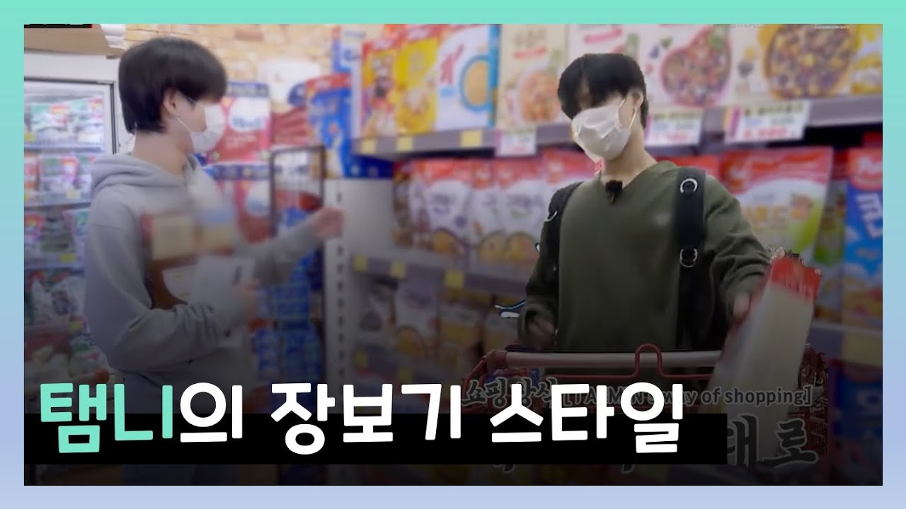 [ 샤이니 태민 ] 탬니의 장보기 스타일은...? 같이 장보러 가실래요✨