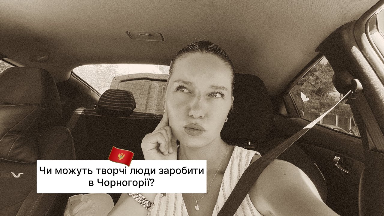 Чи можна заробити бьюті мастрам/ фотографам та творчим особистостям в Чорногорії?🇲🇪