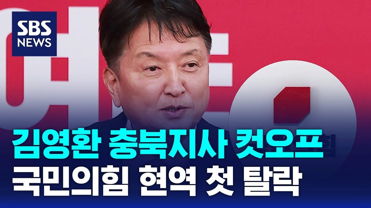 김영환 충북지사 컷오프…국민의힘 현역 첫 탈락 / SBS