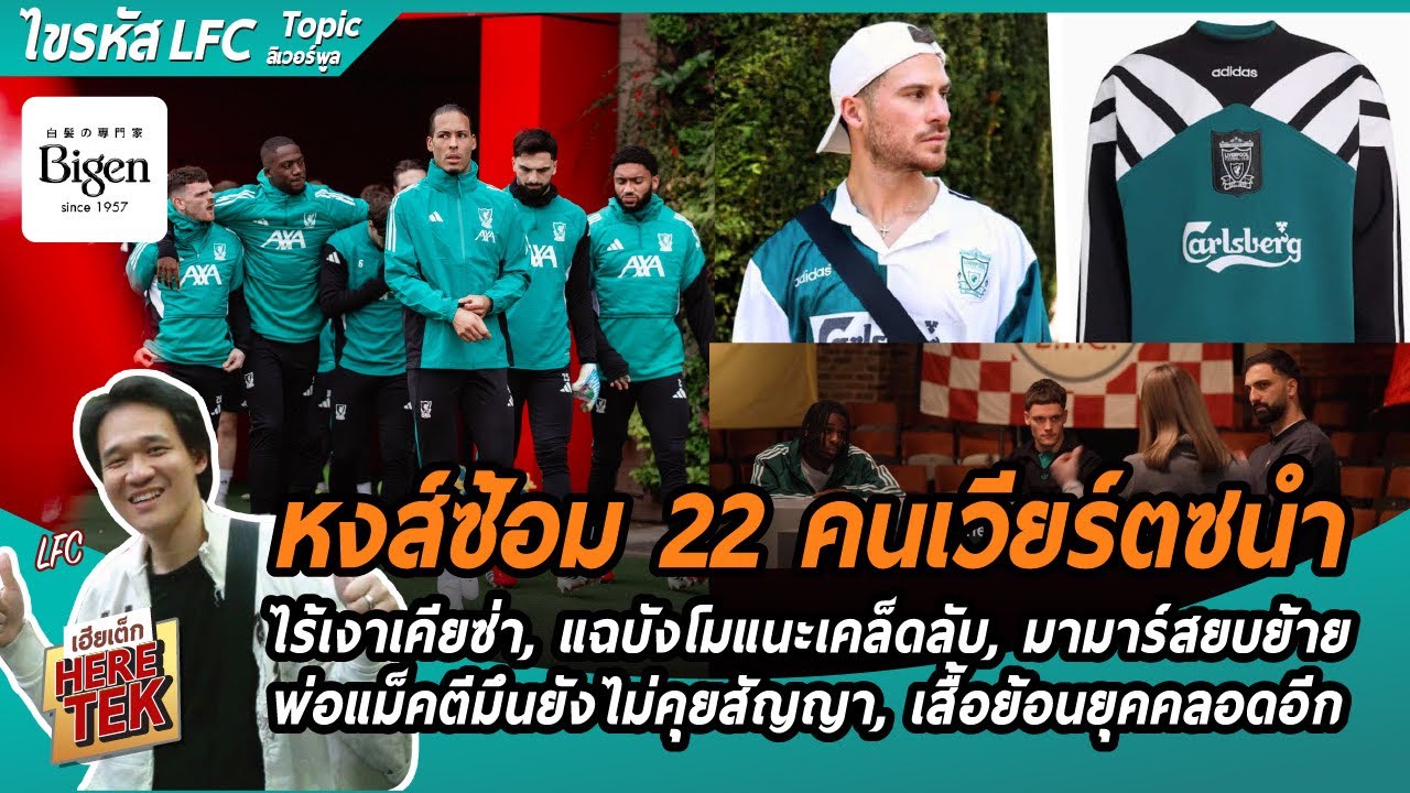 หงส์ซ้อม22คนเวียร์ตซนำ,ไร้เงาเคียซ่า,แฉบังโมแนะเคล็ดลับ,มามาร์สยบย้าย,พ่อแม็คตีมึนยังไม่คุยสัญญา