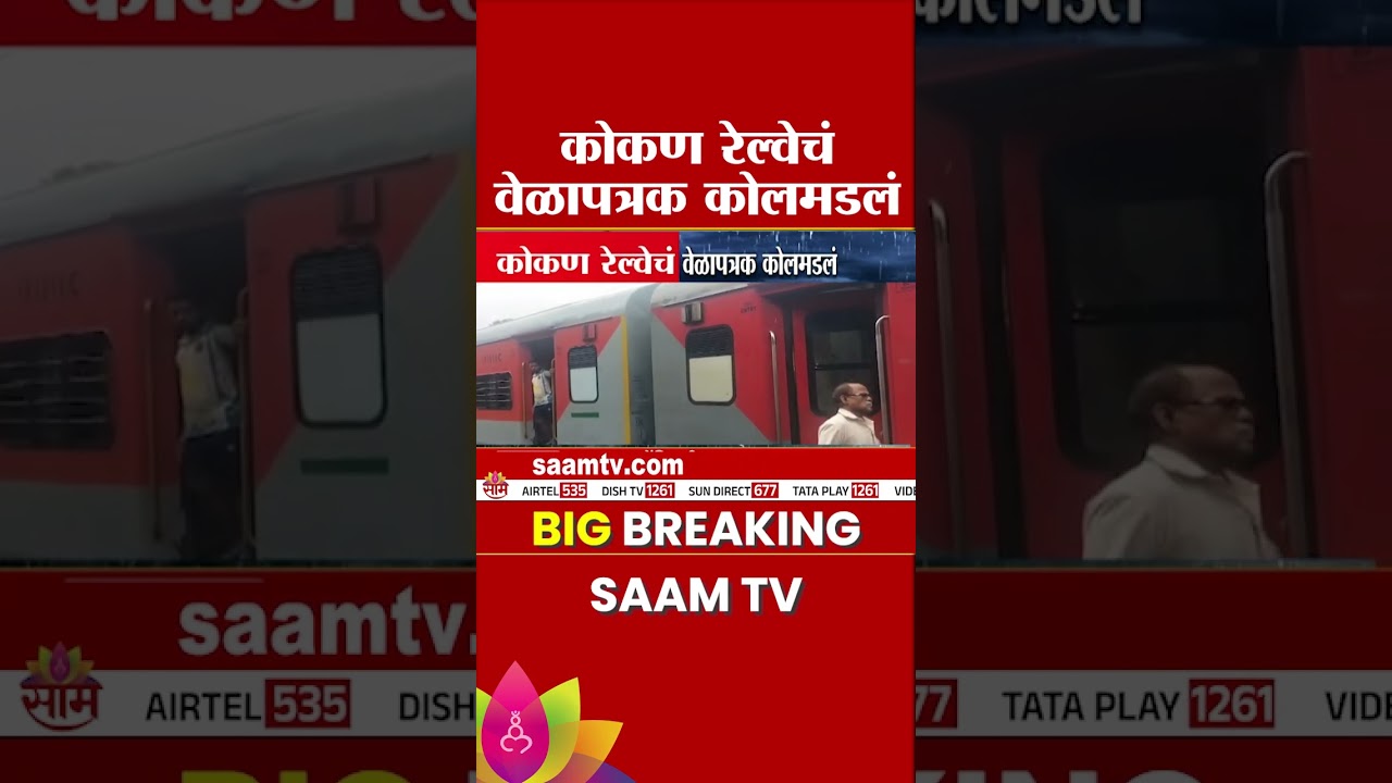 मुसळधार पावसामुळे कोकण रेल्वेचं वेळापत्रक कोलमडलं | Konkan Railway Delayed