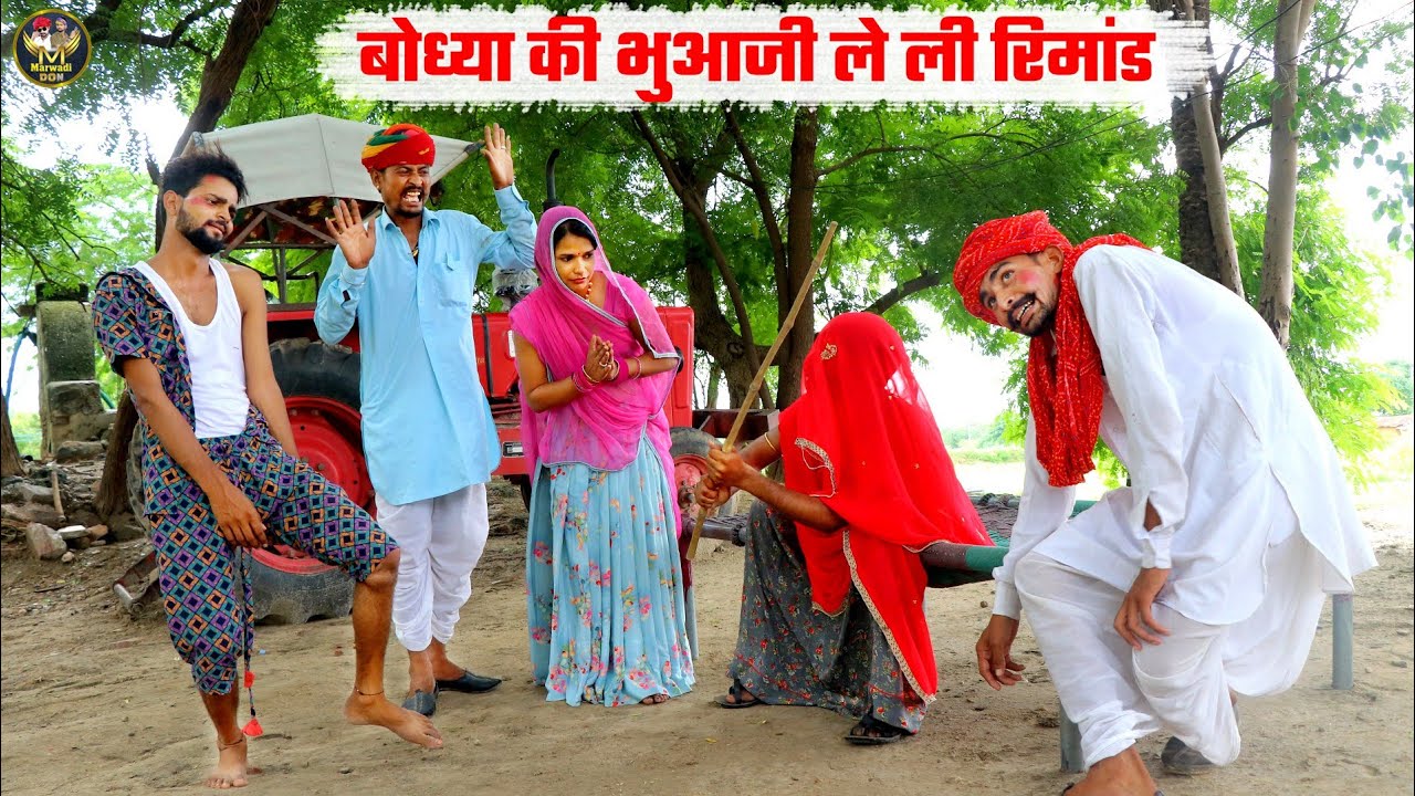 बोध्या की भुआजी ले ली रिमांड || सब का कर दी पासला ढीला || Bodhya Manglya Ki Comedy || Marwadi Don
