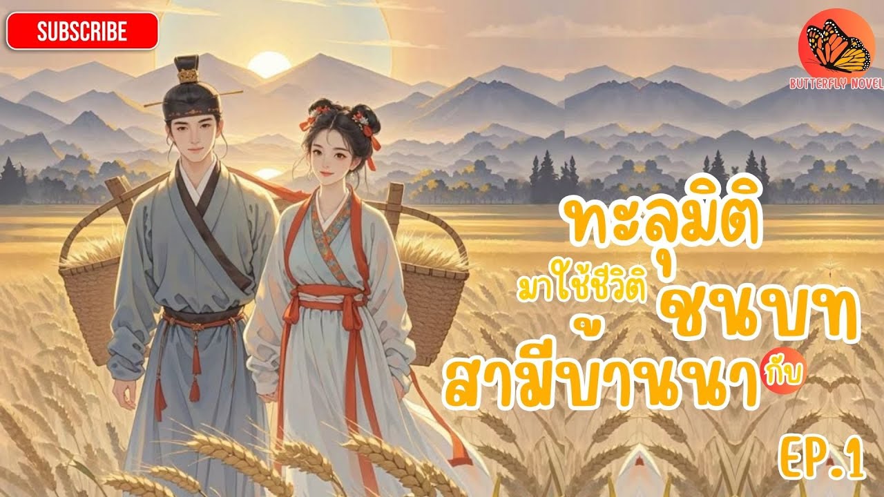 (นิยายเสียง)ทะลุมิติมาใช้ชีวิติชนบทกับสามีบ้านนา EP.1