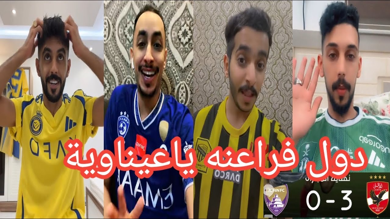 ردة فعل الجماهير السعودية😱 بعد خسارة العين من الاهلي المصري 3-0 😱دول فراعنة ياعيناوية