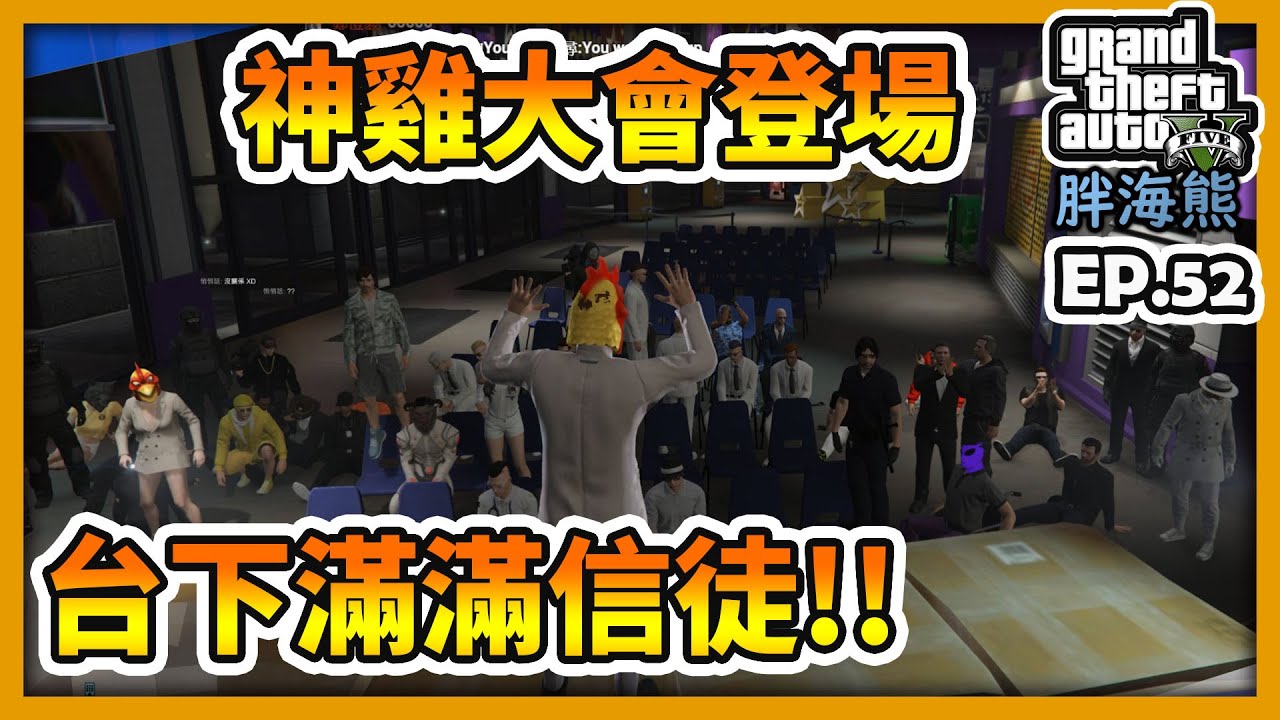 GTA5 RP神雞大會登場 台下滿滿信徒!!|海熊RP-EP52✨【RHung】