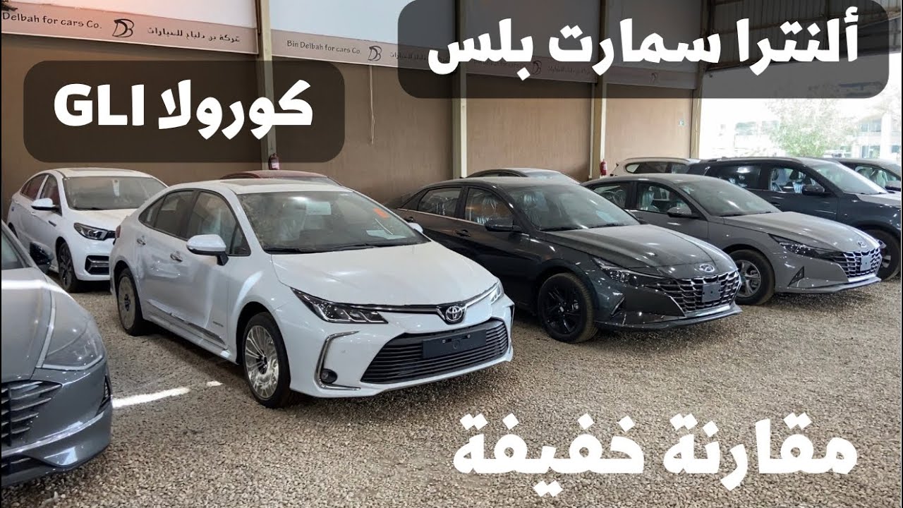 مقارنة خفيفة النترا سمارت بلس و كورولا GLI ٢٠٢٢