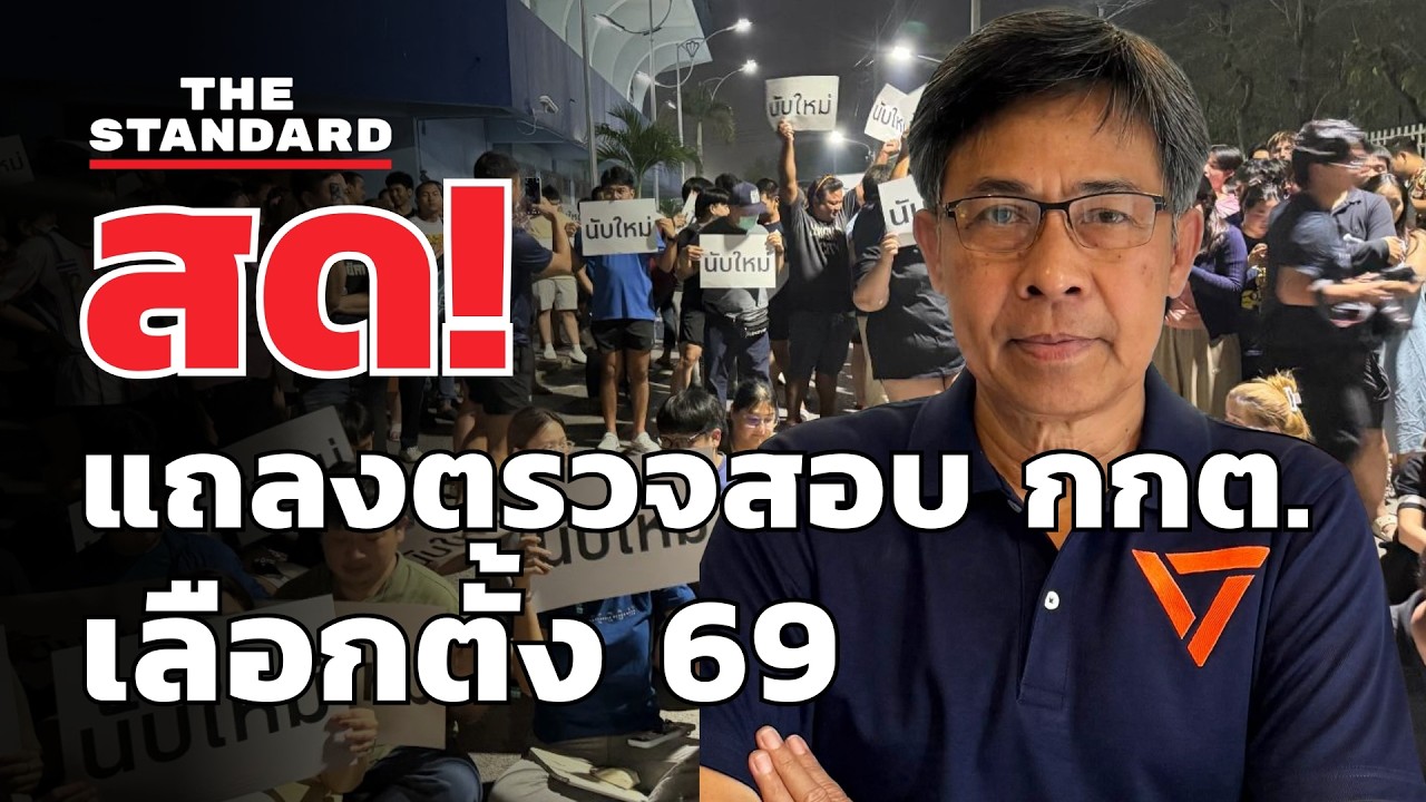 สด! พรรคประชาชน แถลงตรวจสอบ กกต. จัดเลือดตั้ง 69 | THE STANDARD